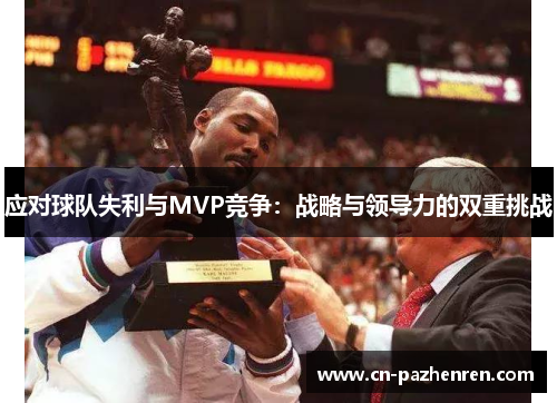 应对球队失利与MVP竞争：战略与领导力的双重挑战