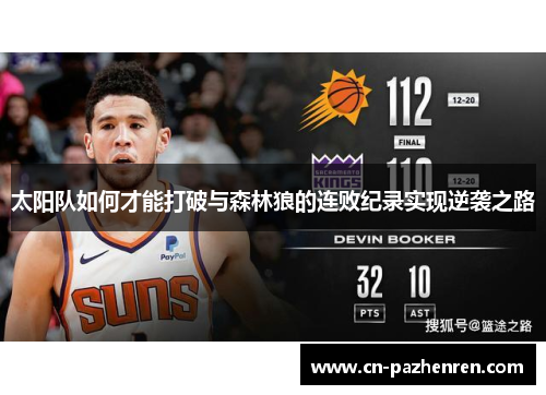 太阳队如何才能打破与森林狼的连败纪录实现逆袭之路