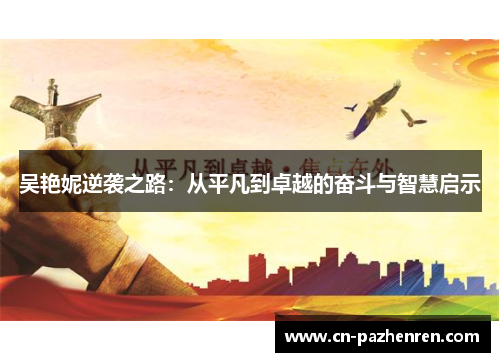 吴艳妮逆袭之路：从平凡到卓越的奋斗与智慧启示