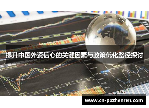 提升中国外资信心的关键因素与政策优化路径探讨
