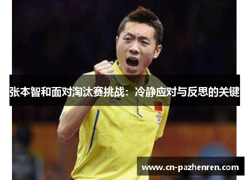 张本智和面对淘汰赛挑战：冷静应对与反思的关键