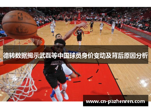 德转数据揭示武磊等中国球员身价变动及背后原因分析