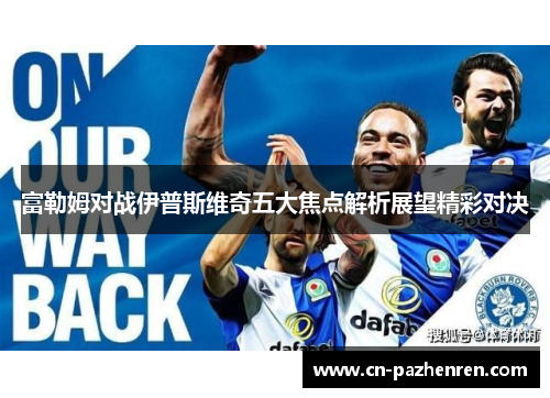 富勒姆对战伊普斯维奇五大焦点解析展望精彩对决