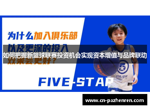 如何把握新篮球联赛投资机会实现资本增值与品牌联动