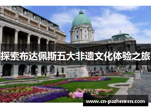 探索布达佩斯五大非遗文化体验之旅