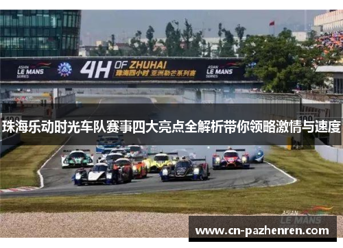 珠海乐动时光车队赛事四大亮点全解析带你领略激情与速度