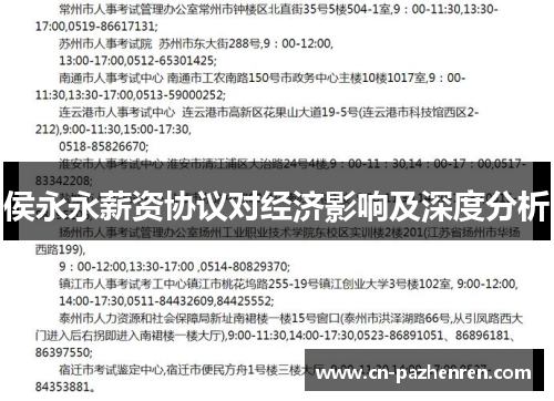 侯永永薪资协议对经济影响及深度分析