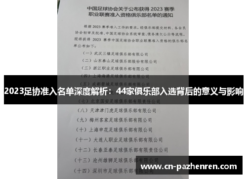 2023足协准入名单深度解析：44家俱乐部入选背后的意义与影响