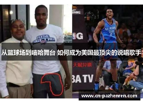 从篮球场到嘻哈舞台 如何成为美国最顶尖的说唱歌手