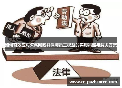 如何有效应对欠薪问题并保障员工权益的实用策略与解决方案