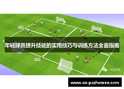 年轻球员提升技能的实用技巧与训练方法全面指南