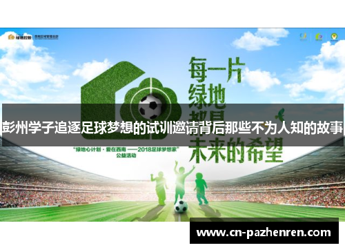 彭州学子追逐足球梦想的试训邀请背后那些不为人知的故事
