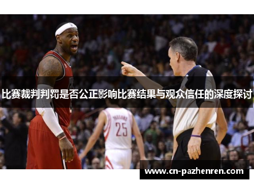 比赛裁判判罚是否公正影响比赛结果与观众信任的深度探讨