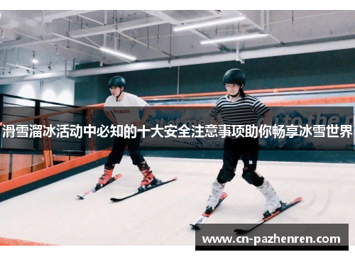 滑雪溜冰活动中必知的十大安全注意事项助你畅享冰雪世界