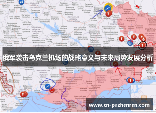 俄军袭击乌克兰机场的战略意义与未来局势发展分析