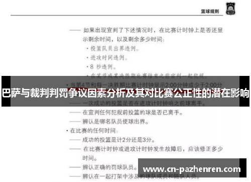 巴萨与裁判判罚争议因素分析及其对比赛公正性的潜在影响