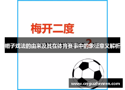 帽子戏法的由来及其在体育赛事中的象征意义解析