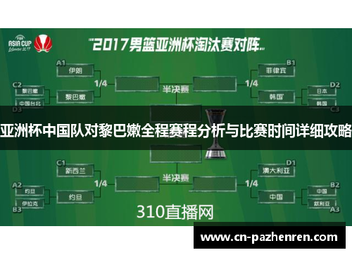 亚洲杯中国队对黎巴嫩全程赛程分析与比赛时间详细攻略