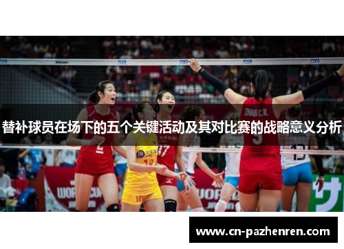 替补球员在场下的五个关键活动及其对比赛的战略意义分析