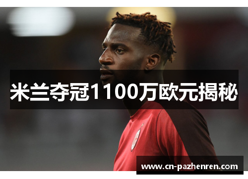 米兰夺冠1100万欧元揭秘