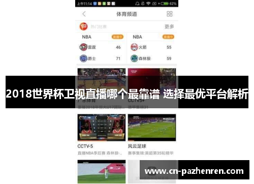 2018世界杯卫视直播哪个最靠谱 选择最优平台解析