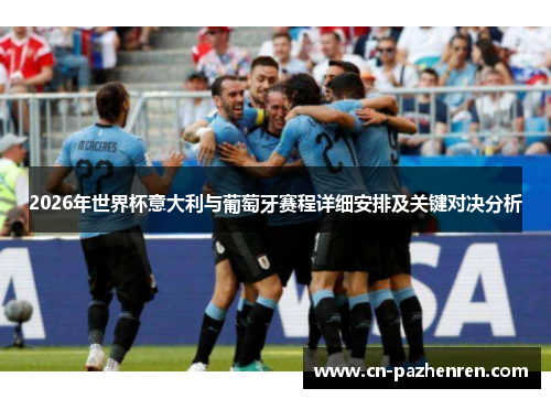 2026年世界杯意大利与葡萄牙赛程详细安排及关键对决分析