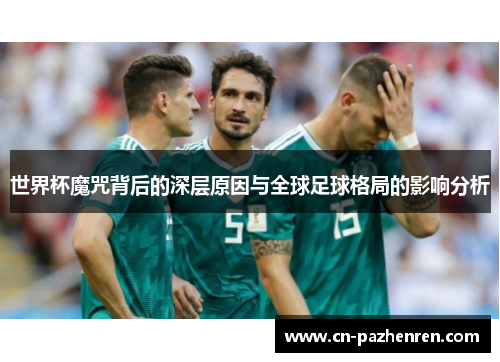 世界杯魔咒背后的深层原因与全球足球格局的影响分析
