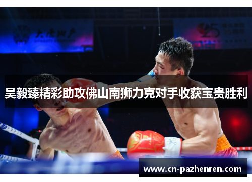 吴毅臻精彩助攻佛山南狮力克对手收获宝贵胜利