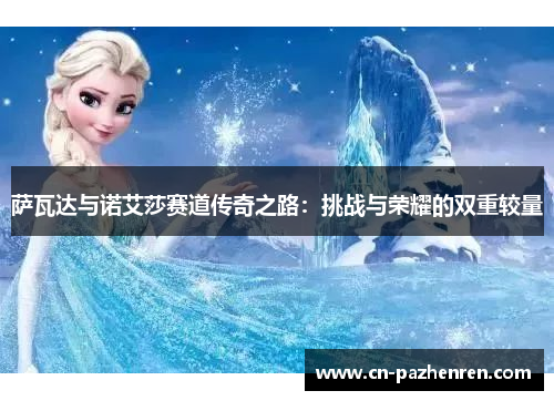 萨瓦达与诺艾莎赛道传奇之路：挑战与荣耀的双重较量