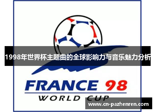 1998年世界杯主题曲的全球影响力与音乐魅力分析
