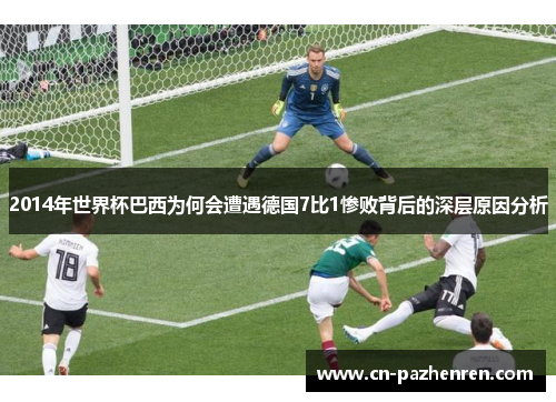 2014年世界杯巴西为何会遭遇德国7比1惨败背后的深层原因分析