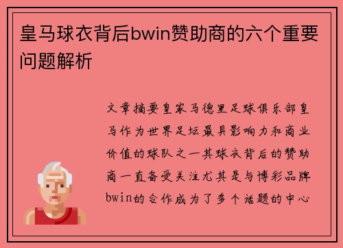 皇马球衣背后bwin赞助商的六个重要问题解析