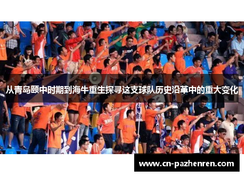从青岛颐中时期到海牛重生探寻这支球队历史沿革中的重大变化