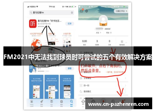 FM2021中无法找到球员时可尝试的五个有效解决方案