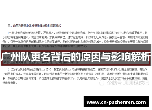 广州队更名背后的原因与影响解析