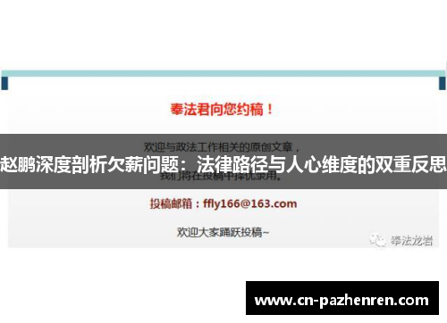 赵鹏深度剖析欠薪问题：法律路径与人心维度的双重反思