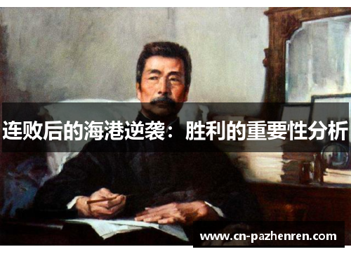 连败后的海港逆袭：胜利的重要性分析