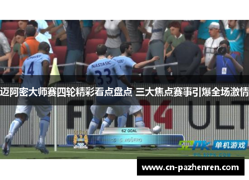 迈阿密大师赛四轮精彩看点盘点 三大焦点赛事引爆全场激情