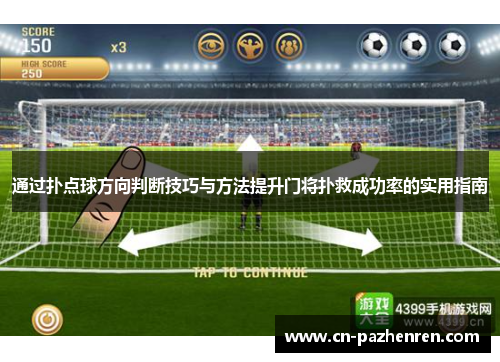通过扑点球方向判断技巧与方法提升门将扑救成功率的实用指南