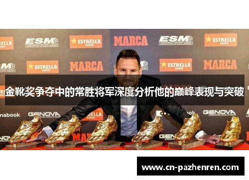 金靴奖争夺中的常胜将军深度分析他的巅峰表现与突破