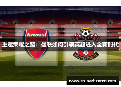 重返荣耀之路：曼联如何引领英超进入全新时代