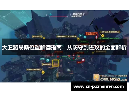 大卫路易斯位置解读指南：从防守到进攻的全面解析