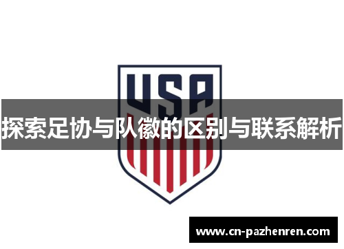 探索足协与队徽的区别与联系解析