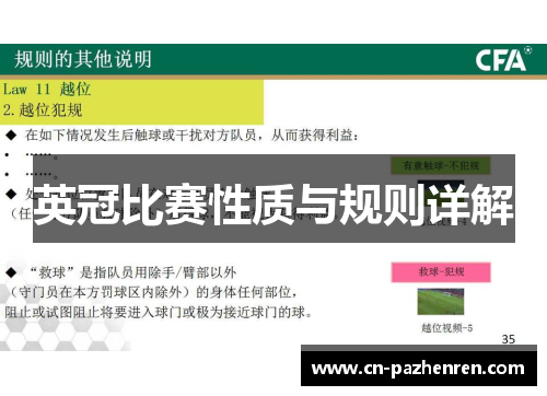 英冠比赛性质与规则详解