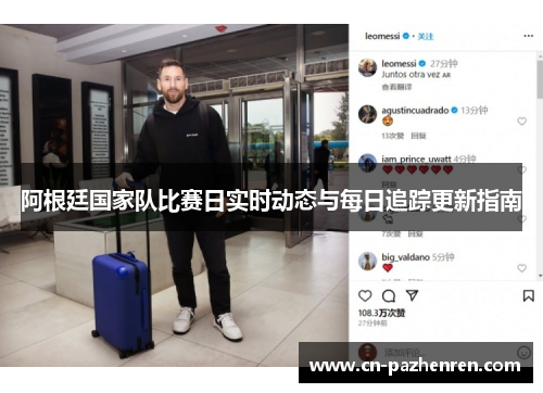 阿根廷国家队比赛日实时动态与每日追踪更新指南