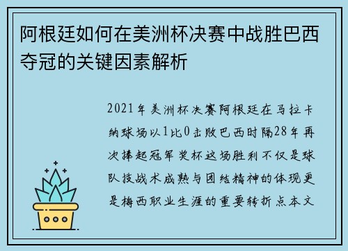 阿根廷如何在美洲杯决赛中战胜巴西夺冠的关键因素解析