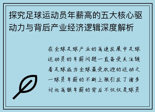 探究足球运动员年薪高的五大核心驱动力与背后产业经济逻辑深度解析