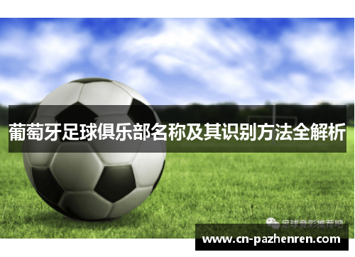 葡萄牙足球俱乐部名称及其识别方法全解析