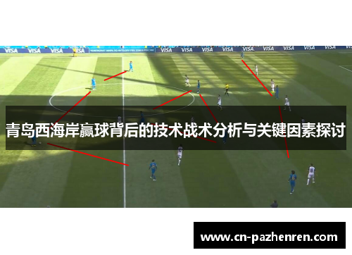 青岛西海岸赢球背后的技术战术分析与关键因素探讨