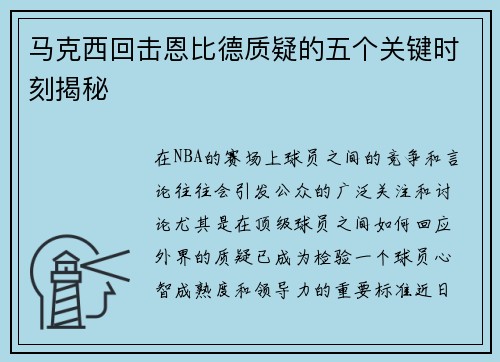 马克西回击恩比德质疑的五个关键时刻揭秘